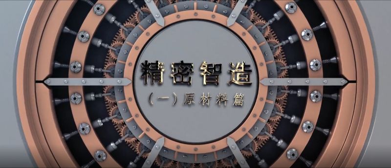 精密智造——精控品源，產自傲然