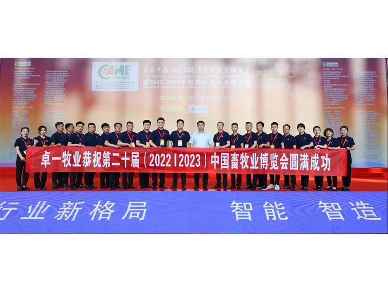 熱烈祝賀中國畜博會(huì)圓滿成功丨卓一牧業(yè)展現(xiàn)智慧養(yǎng)殖新風(fēng)采