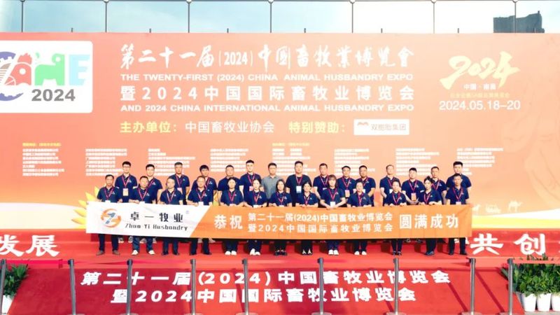 2024中國畜牧業(yè)博覽會圓滿成功，卓一牧業(yè)完美收官，再啟新程！
