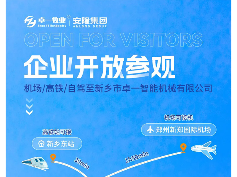 卓一牧業(yè)與安隆集團(tuán)開(kāi)放參觀！