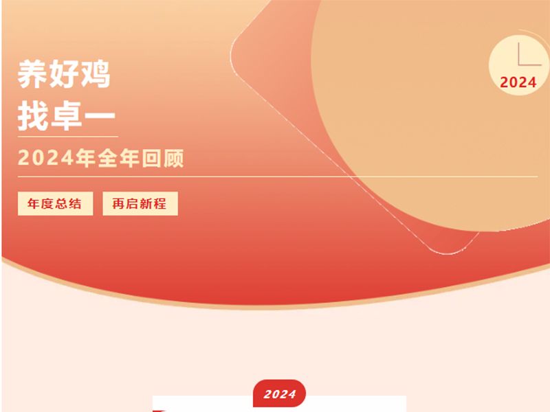 卓一牧業(yè) | 回望2024來路，再啟2025新程